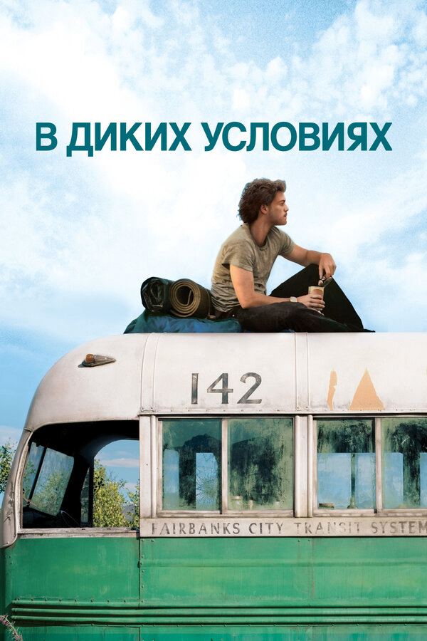 В диких условиях постер - смотреть онлайн